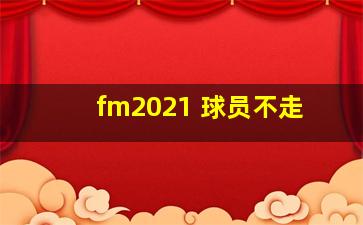 fm2021 球员不走